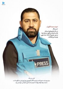 شهید سعید الطویل_خبرنگار