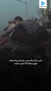 ولی سوگ و افسوس برای این چشم‌های جوون و قشنگ تمومی نداره...