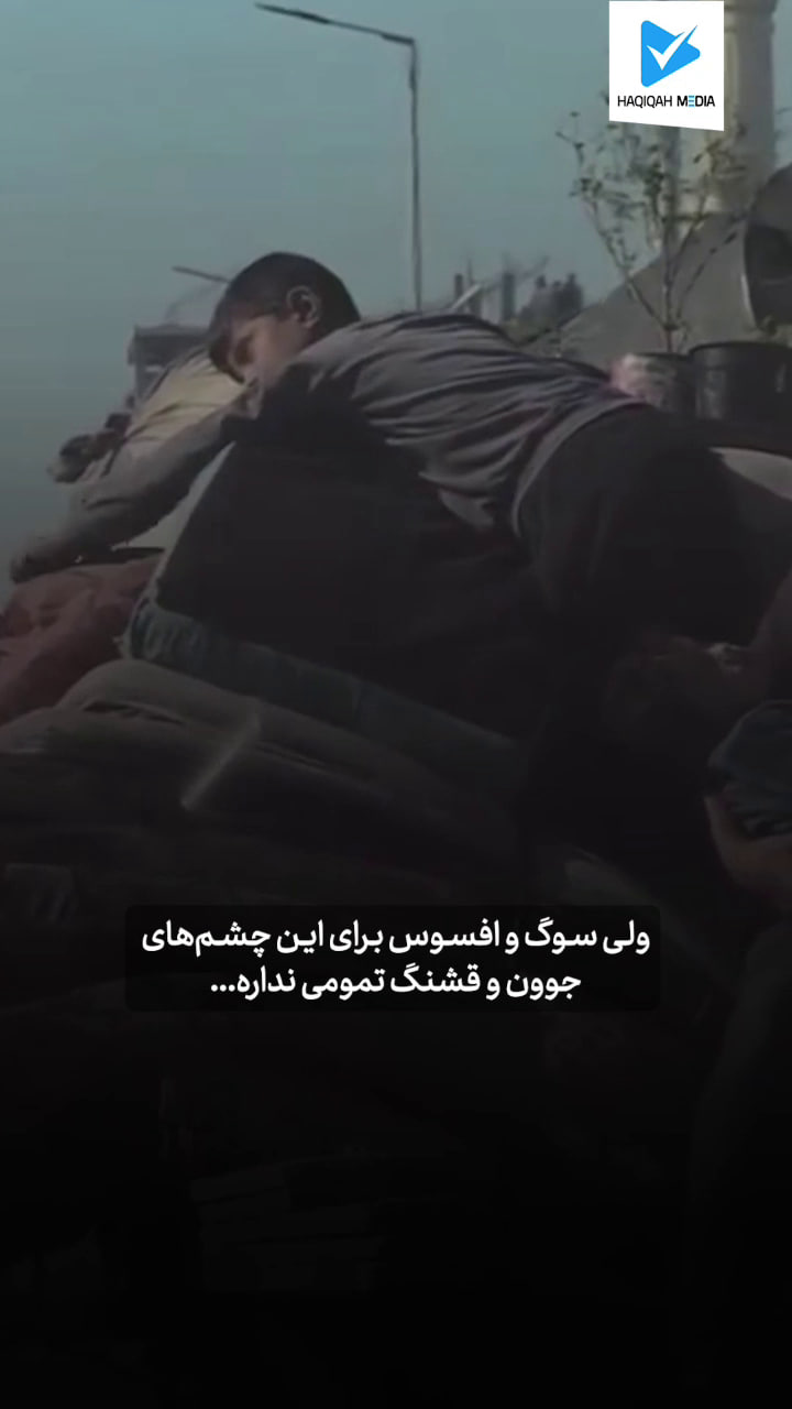 ولی سوگ و افسوس برای این چشم‌های جوون و قشنگ تمومی نداره...