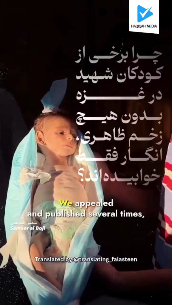 چرا برخی از کودکان شهید در غزه بدون هیچ زخم ظاهری، انگار فقط خوابیده‌اند؟