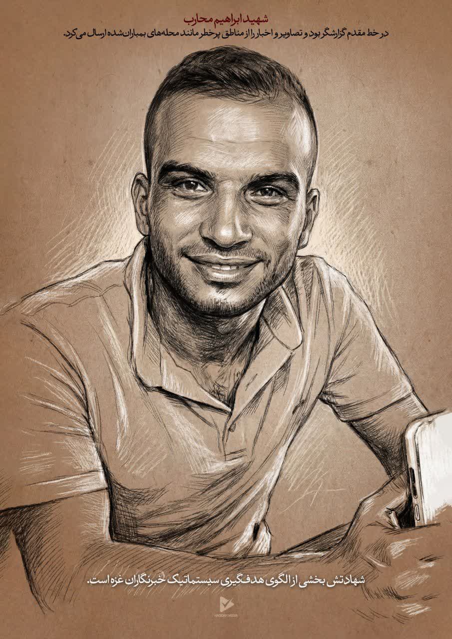 شهید ابراهیم محارب