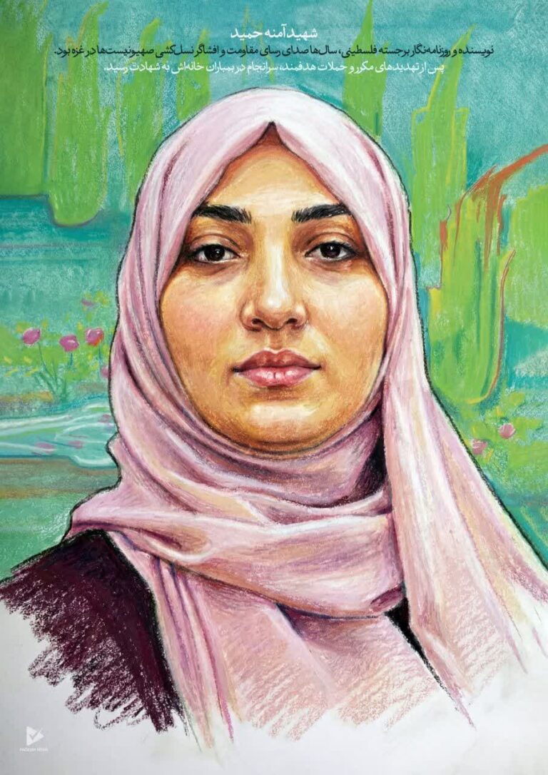 شهید آمنه حمید