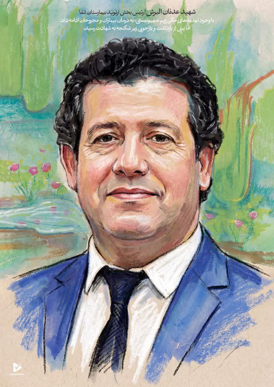 شهید عدنان البرش