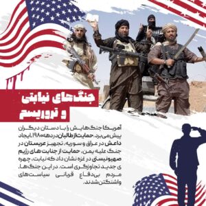 جنگ های نیابتی و تروریسم