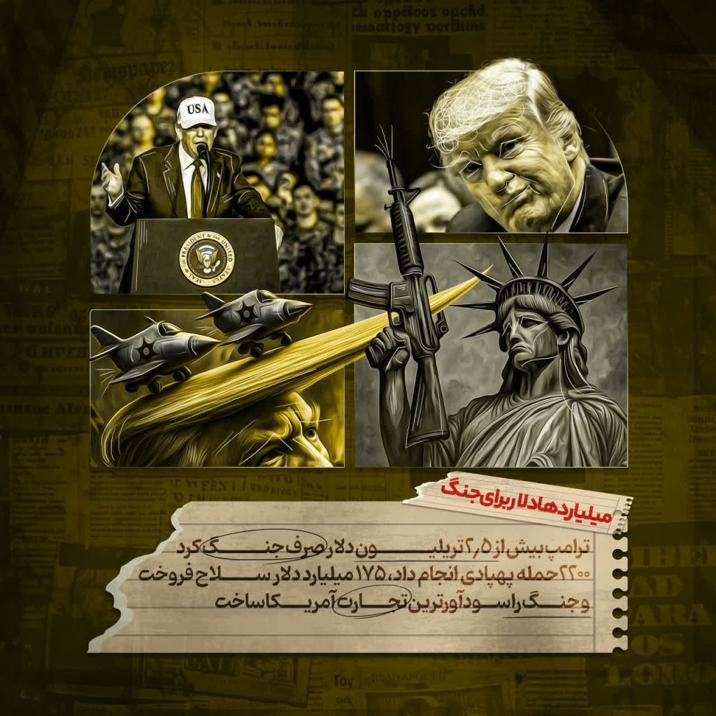 میلیاردها دلار برای جنگ