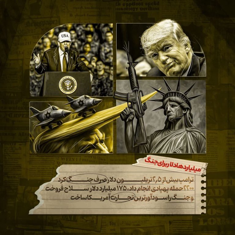 میلیاردها دلار برای جنگ