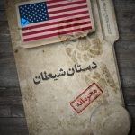 دستان شیطان