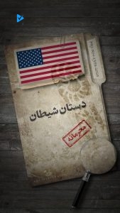 دستان شیطان