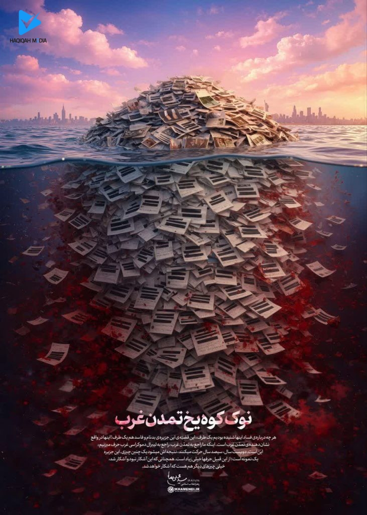 رسوایی ماجرای موسوم به اپستین؛ نوک کوه یخ تمدن غرب