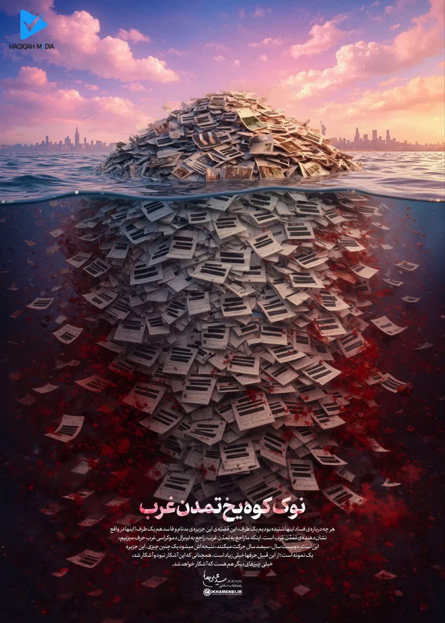 رسوایی ماجرای موسوم به اپستین؛ نوک کوه یخ تمدن غرب