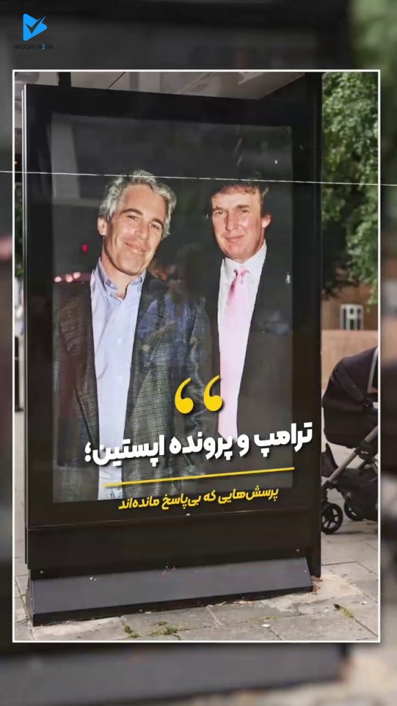 ترامپ و پرونده اپستین؛ پرسش‌هایی که بی‌پاسخ مانده‌اند.