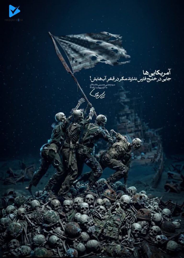 آمریکایی ها جایی در خلیج فارس ندارند مگر در قعر آبهایش!