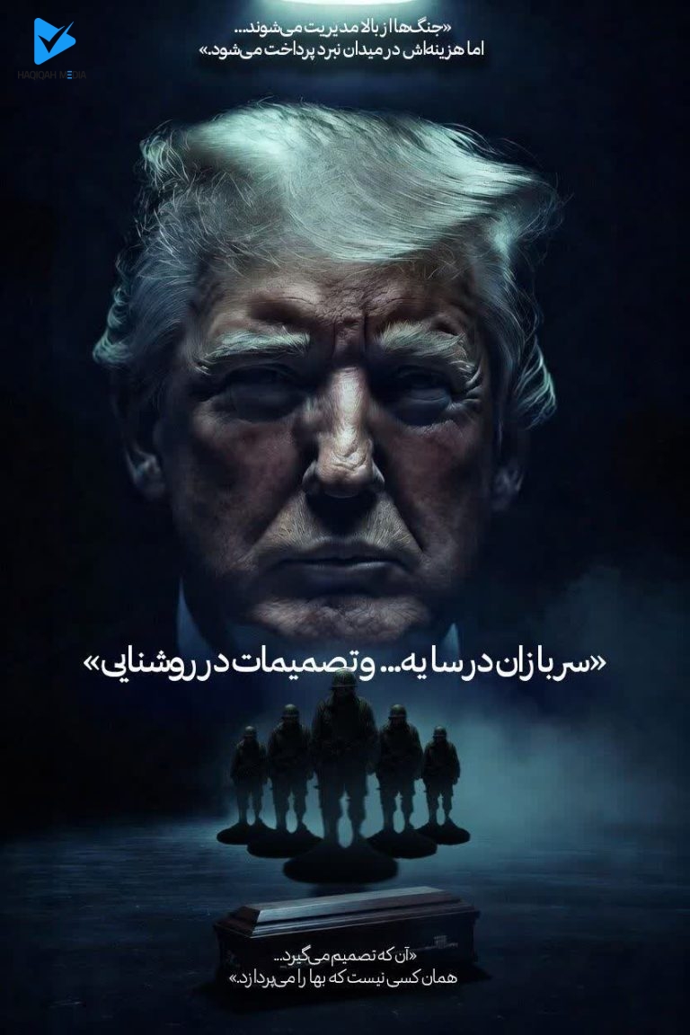 سربازان در سایه... و تصمیمات در روشنایی
