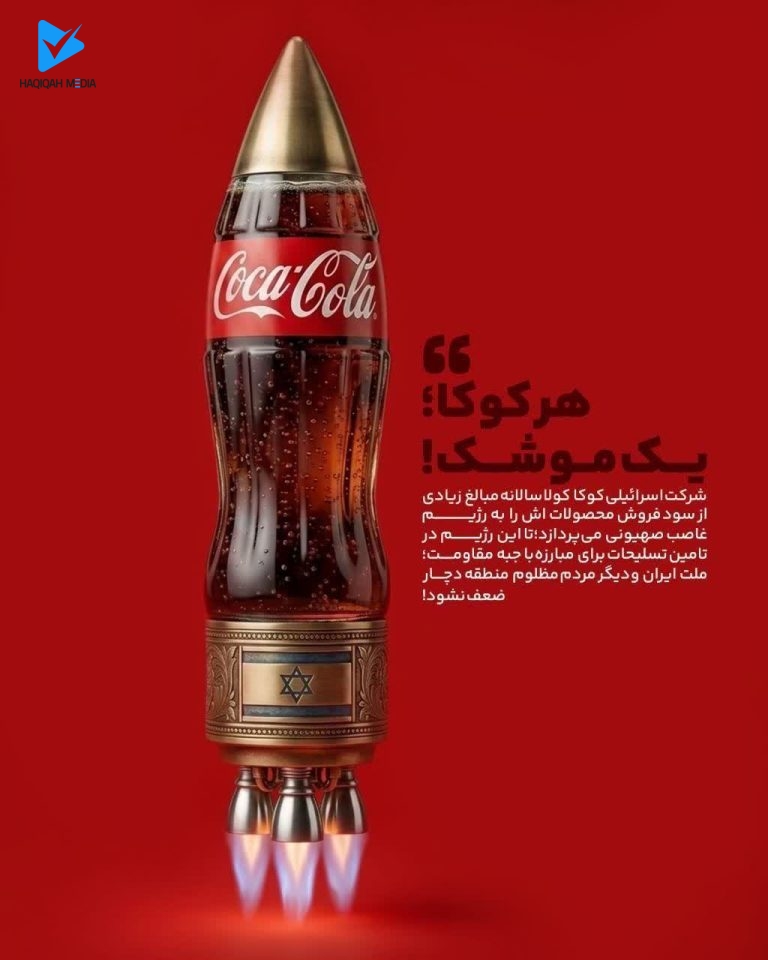 هر کوکا؛ یک موشک!