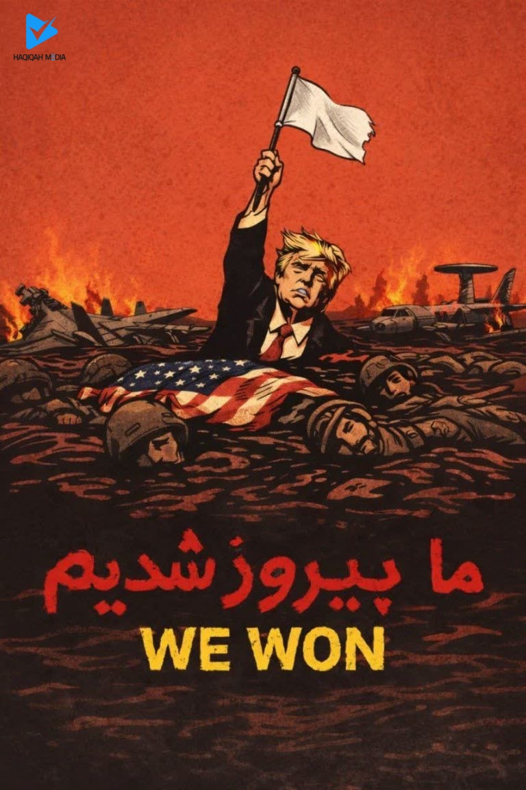 ما پیروز شدیم