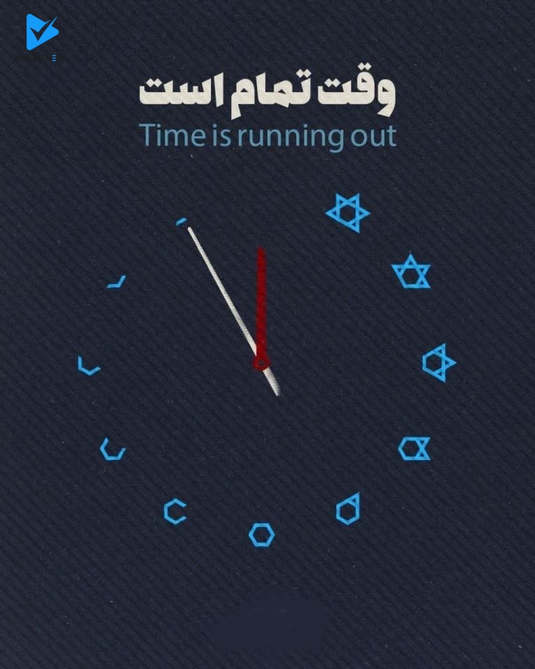وقت تمام است