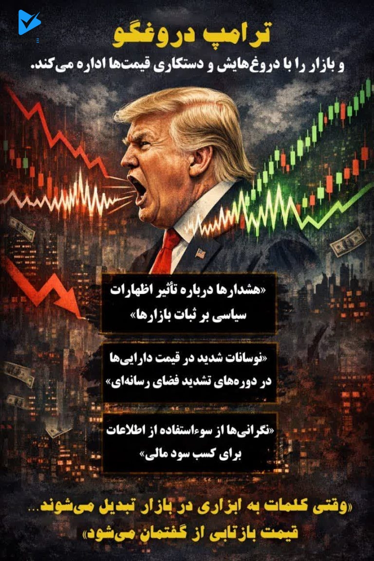ترامپ دروغگو است