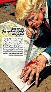 روزنامه هیل: ترامپ با محاصره ایران قمار می کند.