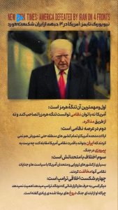 نیویورک تایمز، آمریکا در ۴ جبهه از ایران شکست خورد.