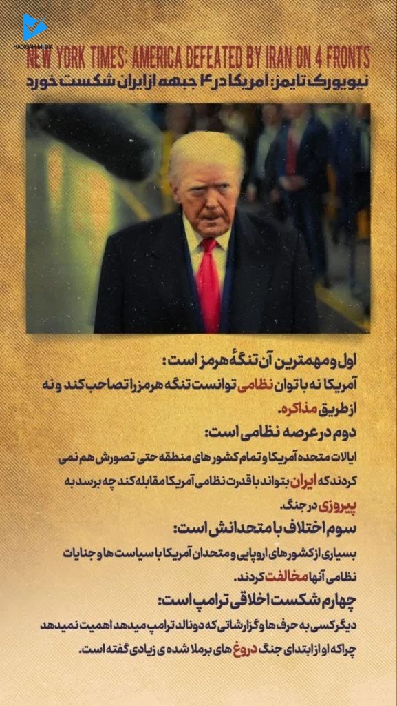 نیویورک تایمز، آمریکا در ۴ جبهه از ایران شکست خورد.