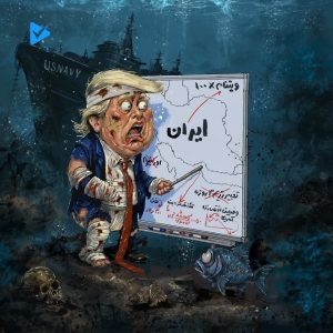 « ترامپ بازنده در قعر خلیج همیشه فارس !»