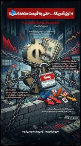 «اول آمریکا... حتی به قیمت متحدانش»