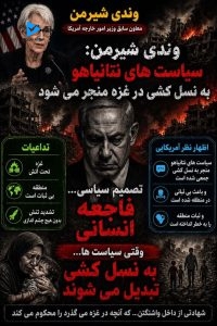 وندی شیرمن: سیاست های نتانیاهو به نسل کشی در غزه منجر می شود.