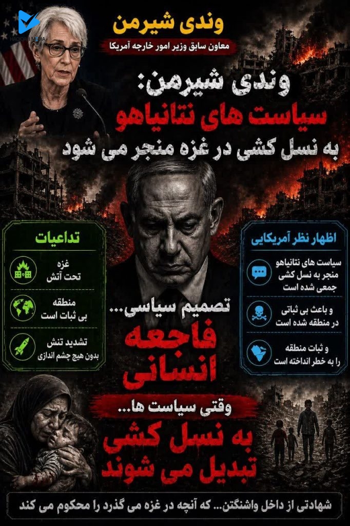 وندی شیرمن: سیاست های نتانیاهو به نسل کشی در غزه منجر می شود.