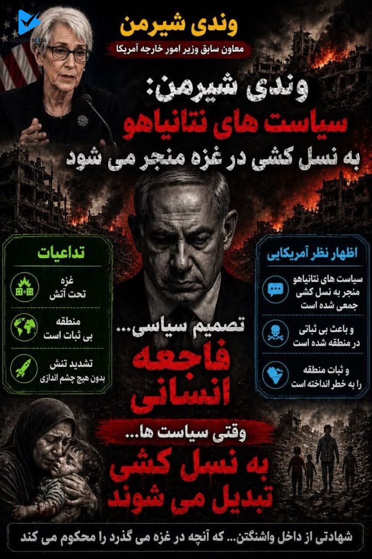 وندی شیرمن: سیاست های نتانیاهو به نسل کشی در غزه منجر می شود.