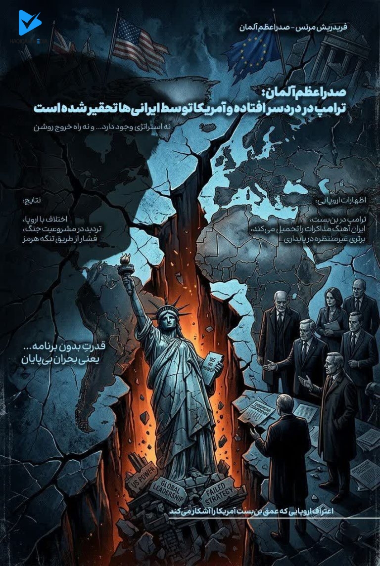 صدراعظم آلمان: ترامپ در دردسر افتاده و آمریکا توسط ایرانی‌ها تحقیر شده است.