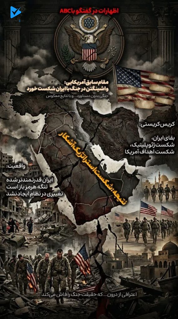 مقام سابق آمریکایی: واشینگتن در جنگ با ایران شکست خورد.