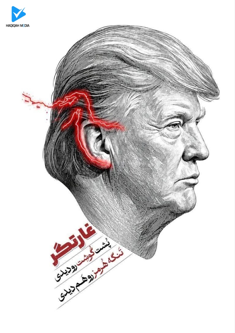 غارتگر پشت گوشت رو دیدی تنگه هرمز رو هم دیدی