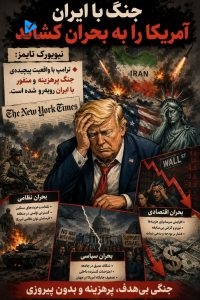 جنگ با ایران، آمریکا را به بحران کشاند.