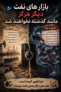 بازار های نفت دیگر هرگز مانند گذشته نخواهند شد