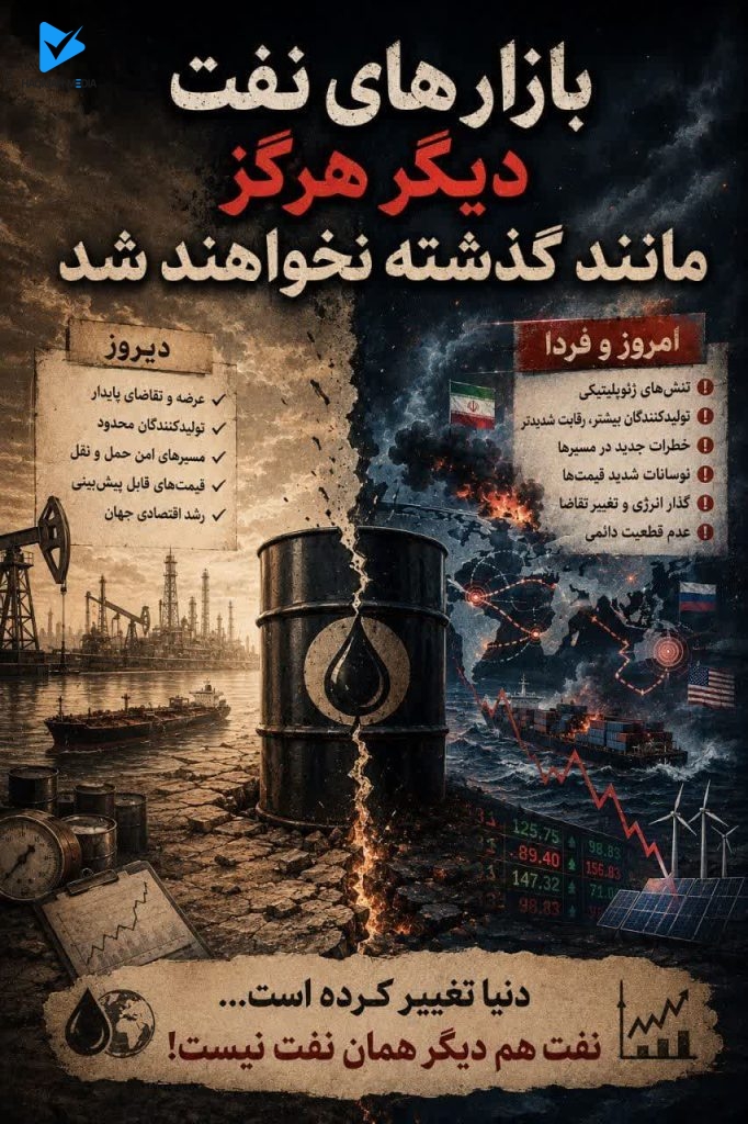 بازار های نفت دیگر هرگز مانند گذشته نخواهند شد