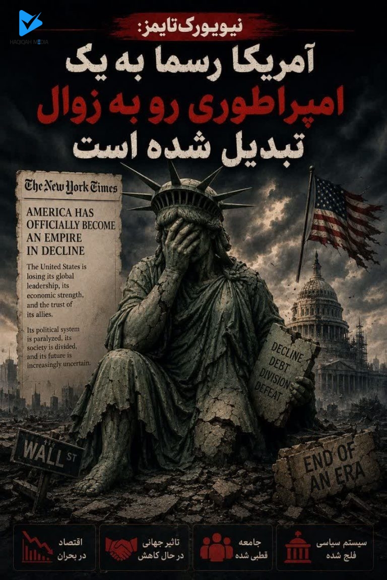 نیویورک تایمز: آمریکا رسما به یک امپراطوری رو به زوال تبدیل شده است.