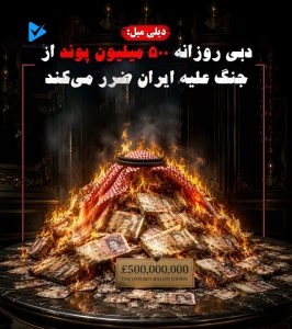 دیلی میل: دبی روزانه 500 میلیون پوند از جنگ علیه ایران ضرر میکند.