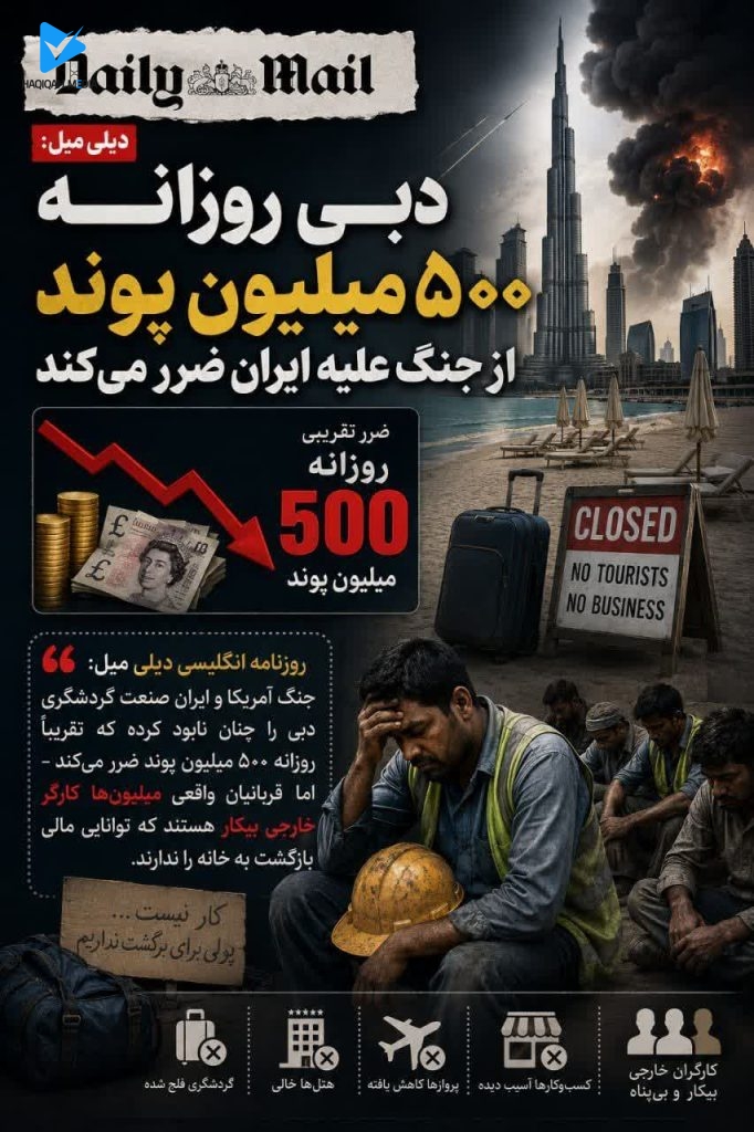 دیلی میل: دبی روزانه 500 میلیون پوند از جنگ علیه ایران ضرر میکند.