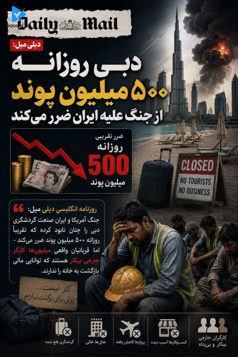 دیلی میل: دبی روزانه 500 میلیون پوند از جنگ علیه ایران ضرر میکند.