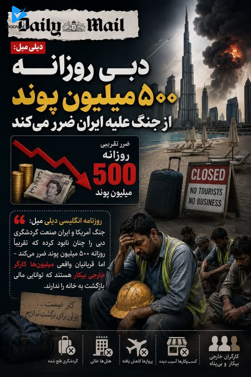 دیلی میل: دبی روزانه 500 میلیون پوند از جنگ علیه ایران ضرر میکند.