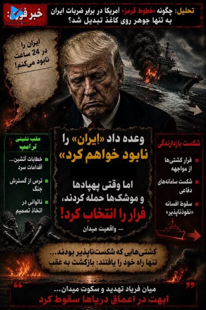تهدیدهای کاغذی... ترامپ در وعده‌هایش غرق می‌شود.