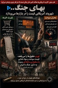 بهای جنگ..شهروند آمریکایی قیمت را در بازارها می پردازد
