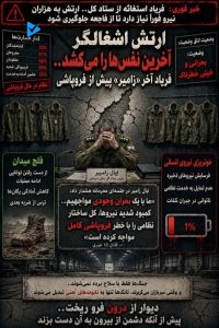 ارتش اشغالگر آخرین نفس ها را می کشد.... فریاد آخر زامیر پیش از فروپاشی