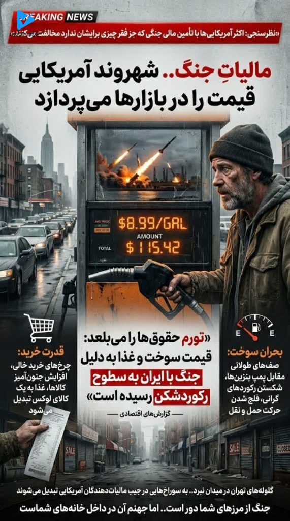 «مالیات جنگ.. شهروند آمریکایی قیمت را در بازارها می‌پردازد»