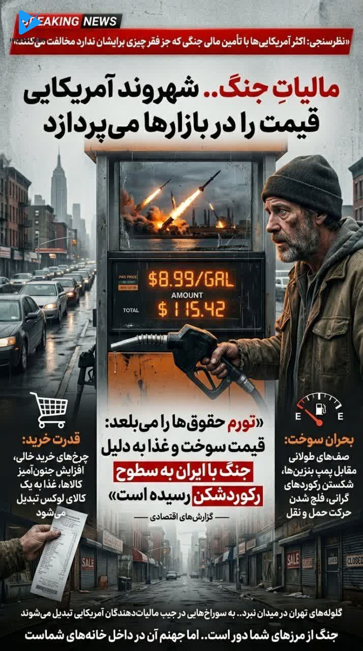 «مالیات جنگ.. شهروند آمریکایی قیمت را در بازارها می‌پردازد»