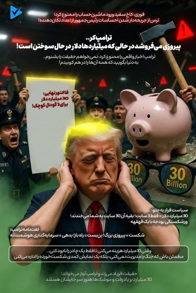 ترامپِ "کر".. پیروزی می‌فروشد در حالی که میلیاردها دلار در حال سوختن است!