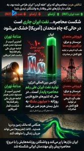 شکست محاصره... نفت ایران جاری است