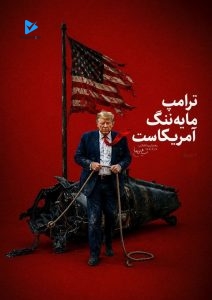 ترامپ مایه ننگ آمریکاست.