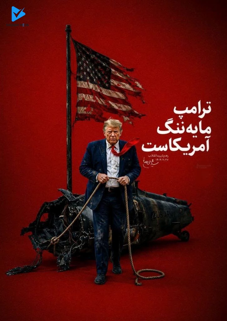 ترامپ مایه ننگ آمریکاست.