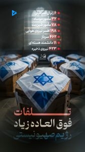 تلفات فوق العاده زیاد رژیم صهیونیستی